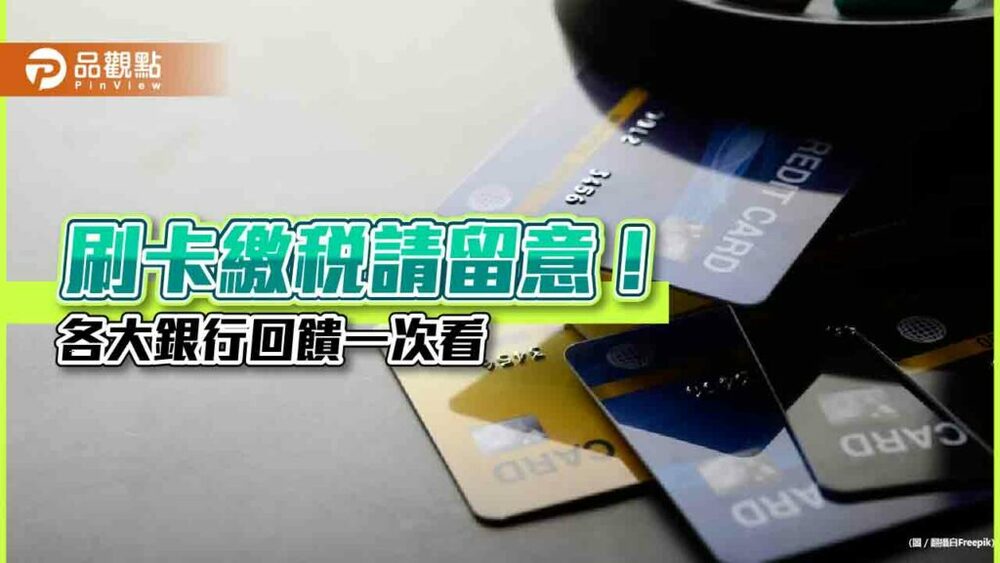 刷卡繳所得稅有回饋！一銀最高給5萬　國泰世華、中信銀可分12期零利率