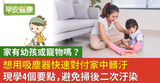 家有幼孩或寵物嗎？想用吸塵器快速對付家中髒汙　現學4個要點避免掃後二次汙染