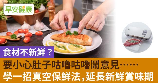 食材不新鮮？要小心肚子咕嚕咕嚕鬧意見　學一招真空保鮮法延長新鮮賞味期
