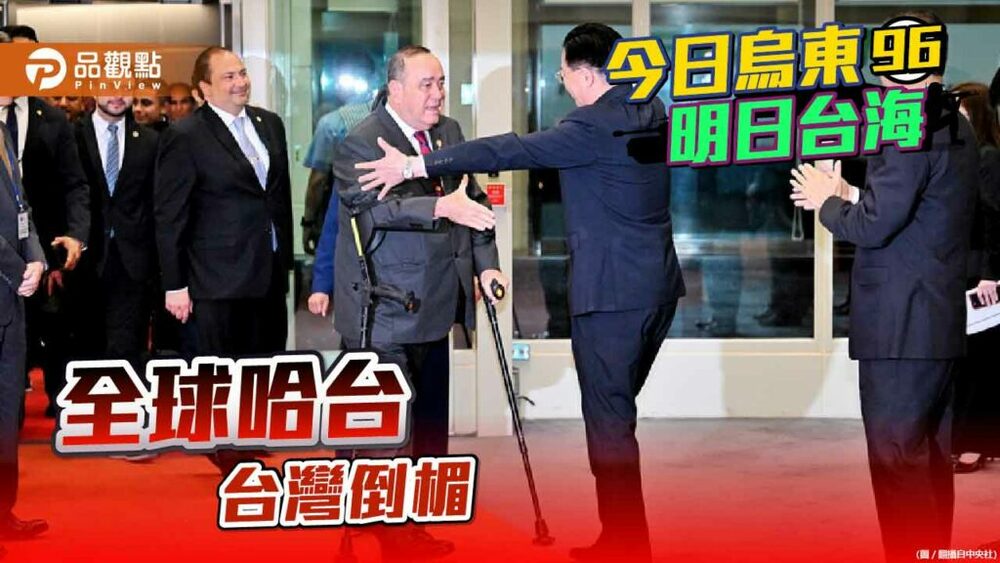 韓國總統關心台灣-瓜國總統、拉丁美洲代表團、美國州長訪台-藍委擔心國安風險升高