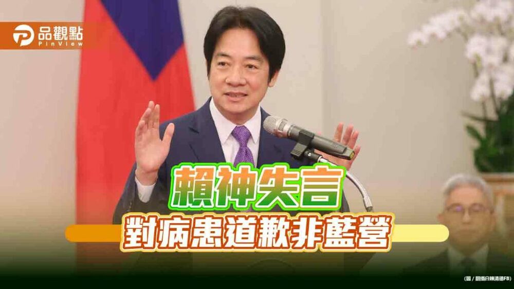 失言「精神分裂」，賴神向病患致歉