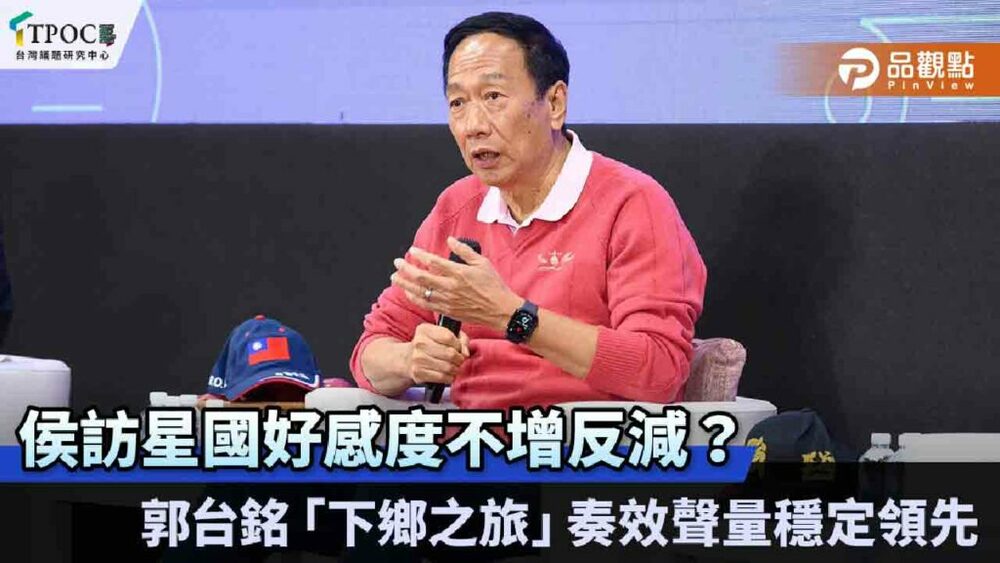 侯訪星國好感度不增反減？郭台銘「下鄉之旅」奏效聲量穩定領先