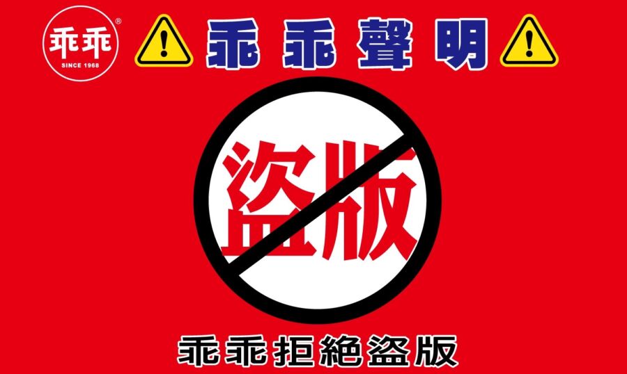 國民零食台灣之星「乖乖」　周邊商品暢銷仿冒品及盜賣甚多　總公司呼籲勿購買