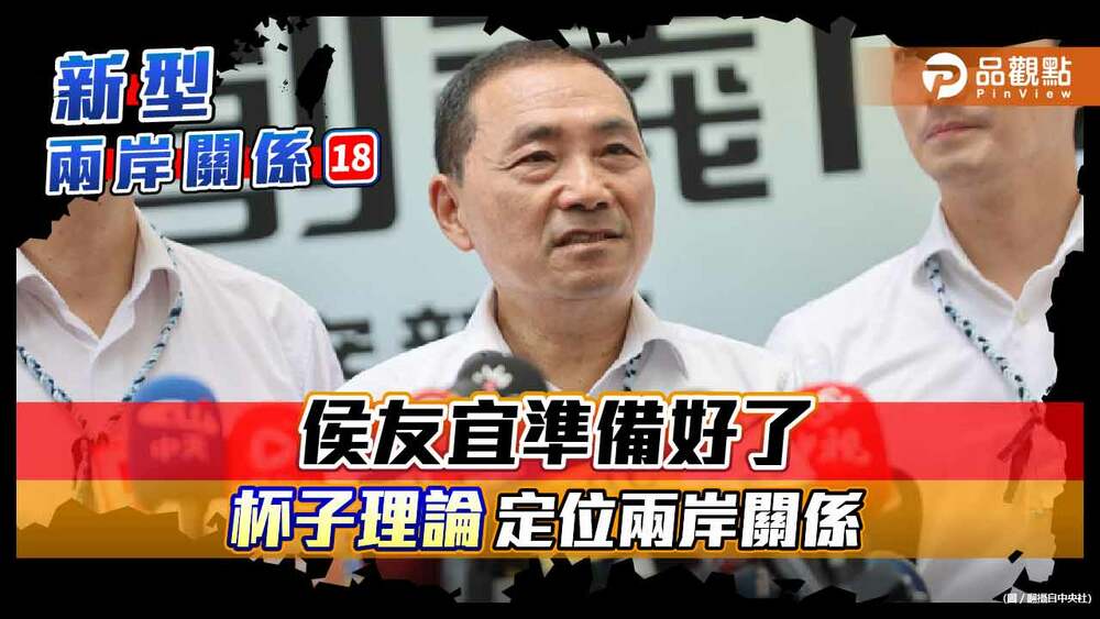 國民黨傳5/17徵召 侯友宜同步正式提出「杯破水覆」的兩岸論述 - 台北郵報 | The Taipei Post 國民黨傳5/17徵召-侯友宜同步正式提出「杯破水覆」的兩岸論述
