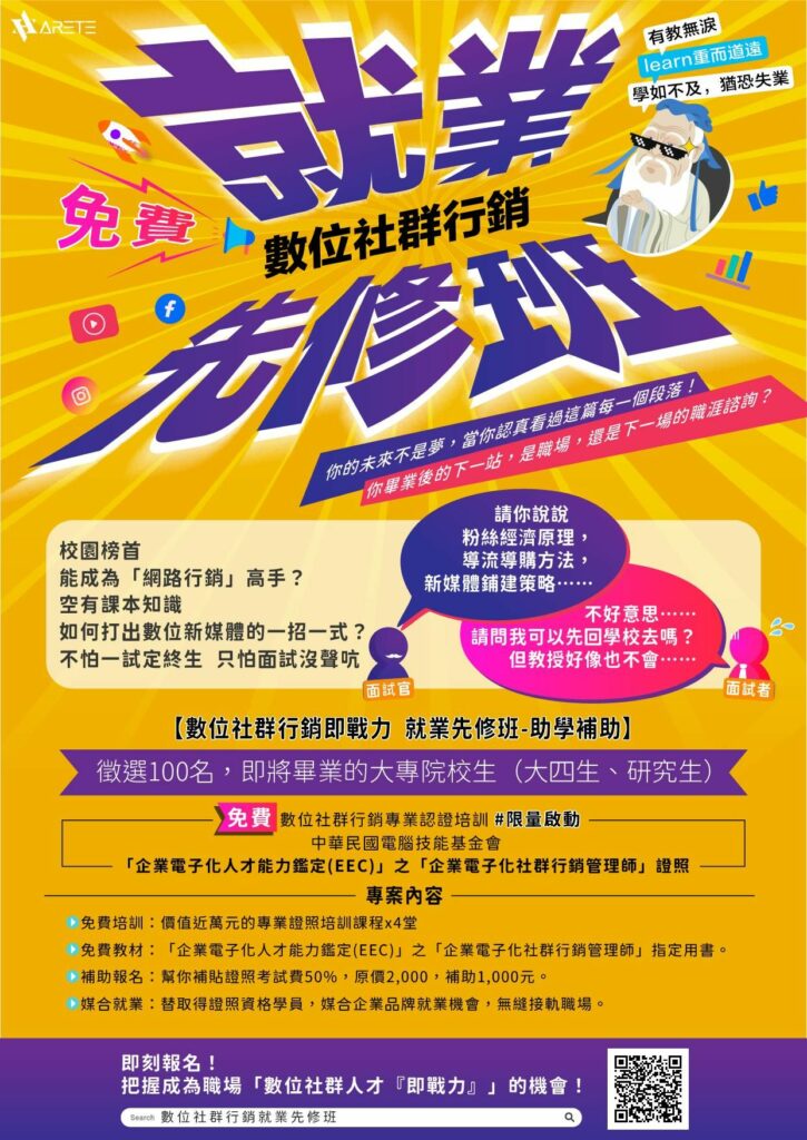 台灣首創！數位社群行銷即戰力「就業先修班」免費補助