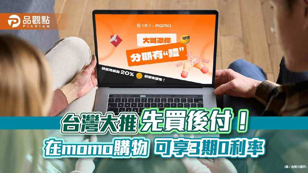 電信業首家跨足「先買後付」！-台灣大用戶上momo購物網　最高回饋20％-momo幣