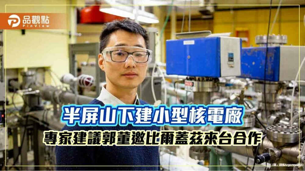 半屏山下建小型核電廠　專家建議郭董邀比爾蓋茲來台合作