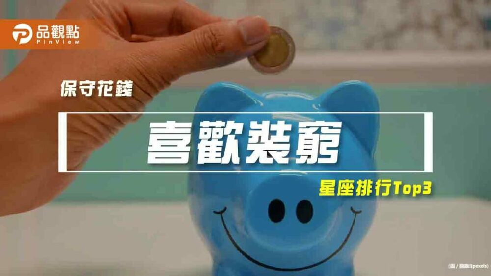 【星座排行】：「這些星座」就是「喜歡裝窮」？