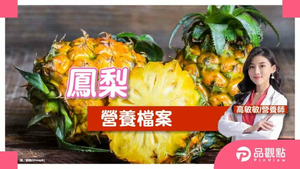 鳳梨7大營養素，護心血管、助排毒好處多多!