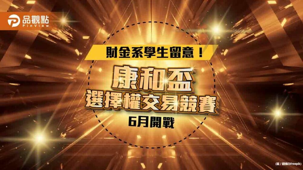 康和盃大專院校選擇權菁英賽將登場！獲利率前10名獎金共38萬元　第一名獨得20萬