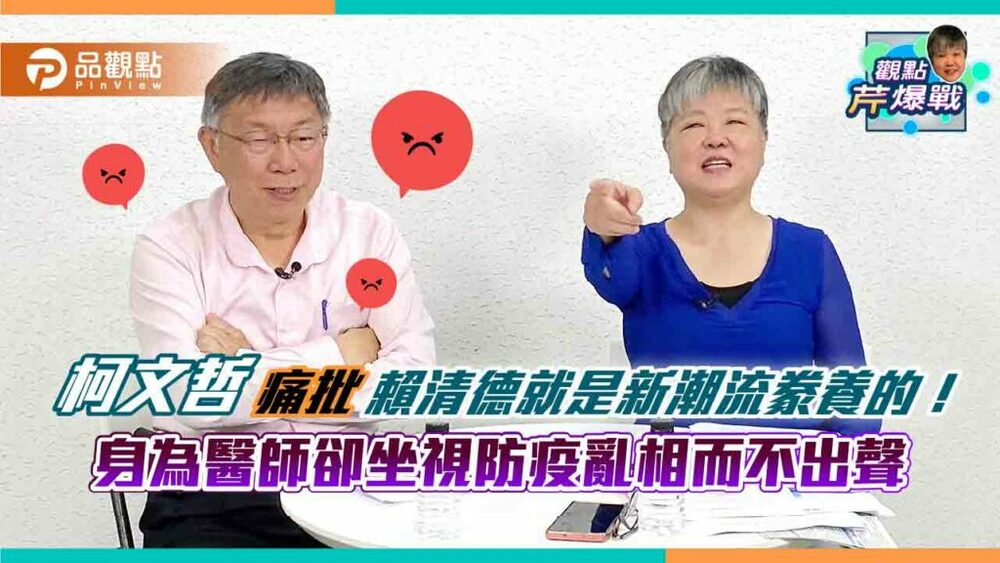《獨家專訪》柯文哲痛批賴清德就是新潮流豢養的！身為醫師卻坐視防疫亂相而不出聲