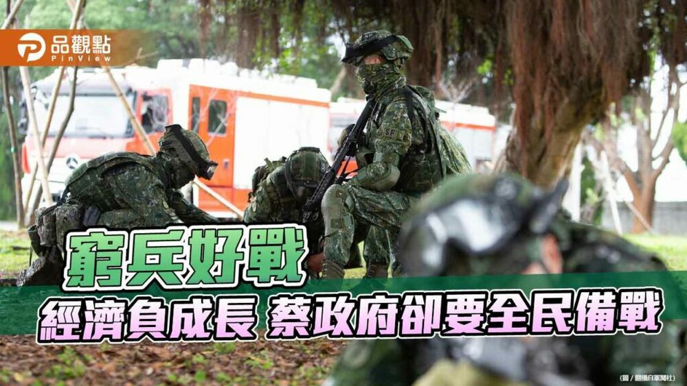 經濟連2季負成長-蔡政府卻在美方壓力下猛推全民備戰引起恐慌
