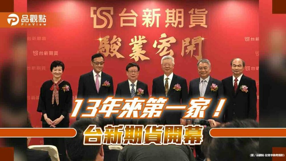 台新期貨開業！開辦海外期貨業務　台新金總經理林維俊：金融版圖更完整