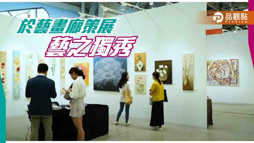 於藝畫廊策展「藝之獨秀」