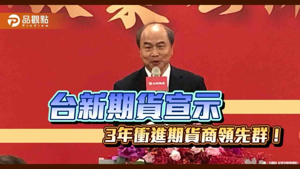 台新期貨市佔目標3％-5％！搶攻法人客戶　董座林献群揭3大策略優勢