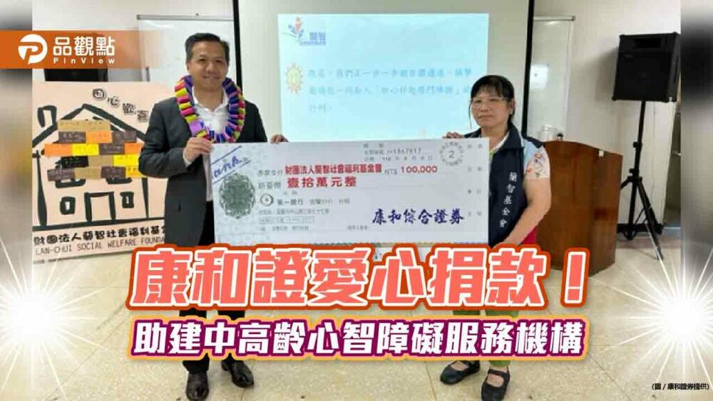 康和證捐款蘭智基金會！-籌建「田心歡喜家園」　董座鄭大宇愛心加碼