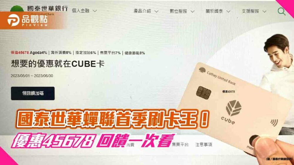 國泰世華蟬聯首季刷卡王！年增近3成　cube卡刷出700億紀錄