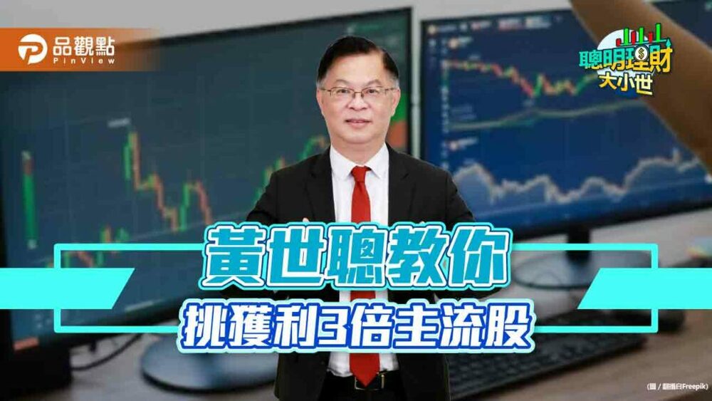 主流股怎麼挑，黃世聰秘訣大公開