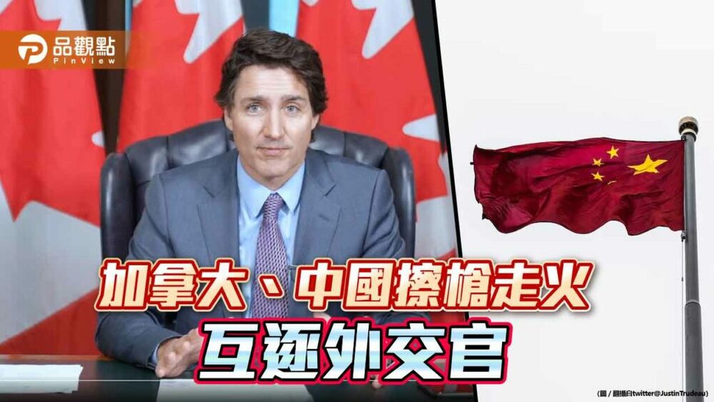 加拿大總理杜魯道為撇清北京資助爭議-驅逐中國外交官自清