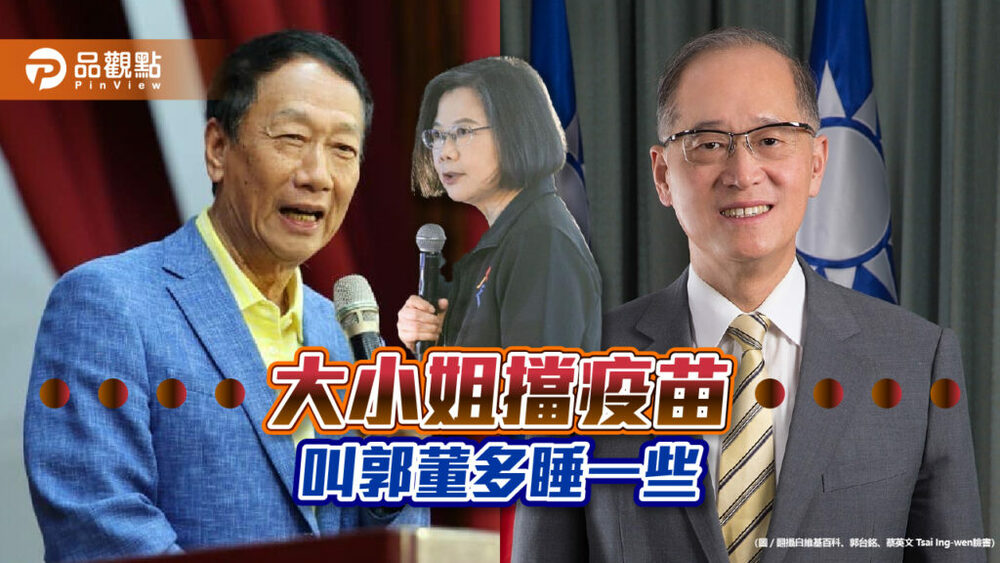 郭董爆料，蔡總統派人要他不要買疫苗