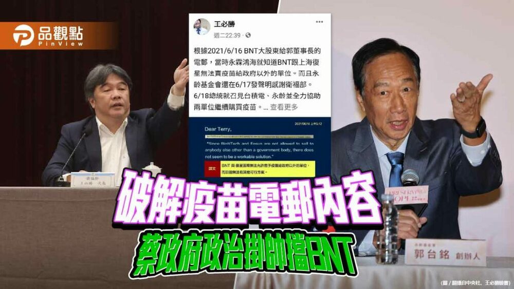 衛福部曝光郭台銘與bnt大股東電郵-反而證實蔡政府政治掛帥擋疫苗