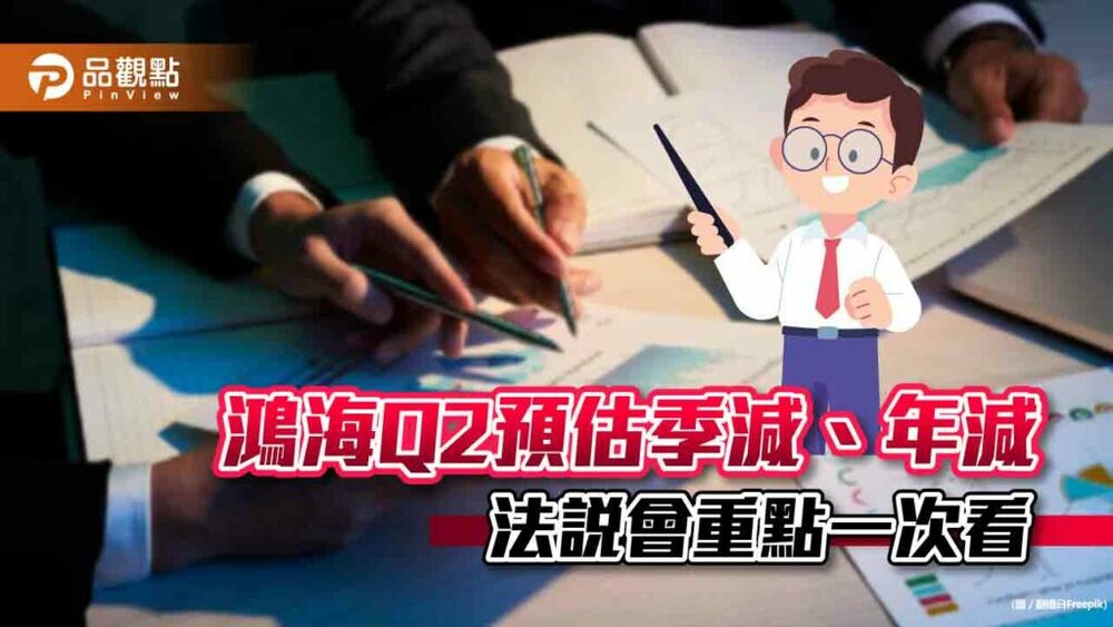 鴻海q1營收創歷史首季新高！毛利率、營利率雙升　全年展望持平