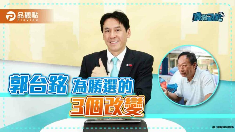 黃暐瀚解析，郭台銘勝選的三大改變