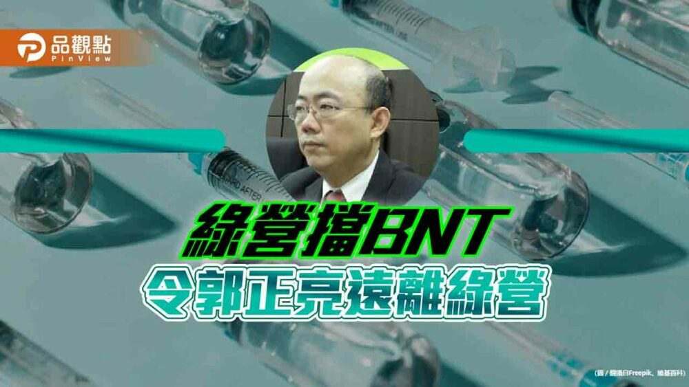 郭正亮曝遠離綠營全因bnt
