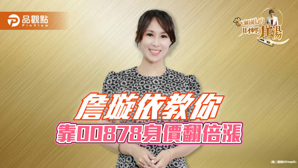 養老靠這擋，小姐姐詹璇依教你存00878