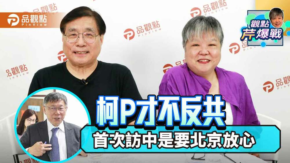 楊憲宏揭露-柯文哲選台北市長前訪中-是要北京對他放心