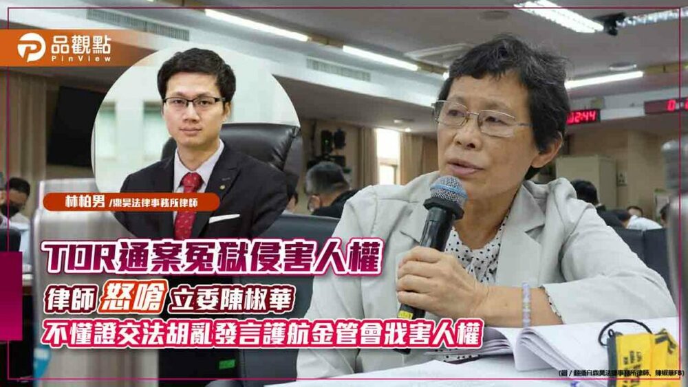 tdr通案冤獄侵害人權,律師怒嗆立委陳椒華不懂證交法胡亂發言護航金管會戕害人權