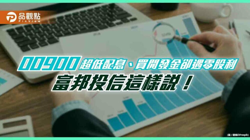 00900為何只配息0.017元？選進開發金卻遇到零股利？　富邦投信解答了