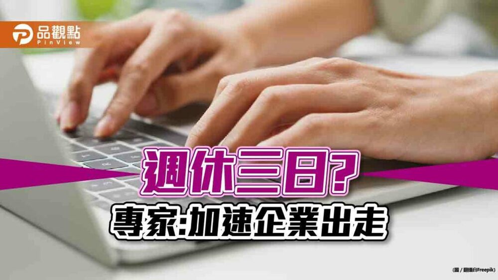 週休三日提案通過，民眾憂，台灣經濟加速倒退