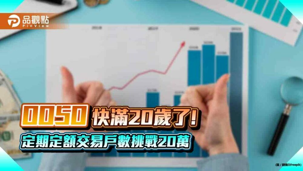 0050蟬聯定期定額人氣王！挑戰率先突破20萬大關　成立以來年化報酬率約9%