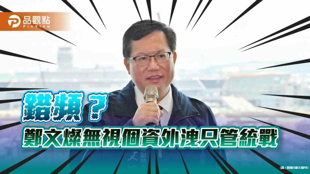 誠品個資疑外洩，鄭文燦只談認知戰