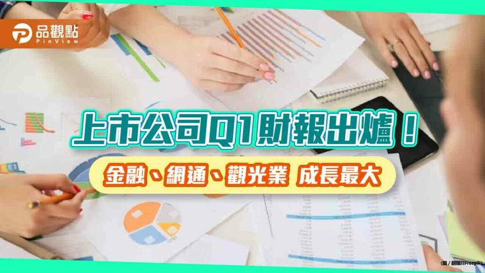 上市公司q1財報出爐！稅前盈餘衰退45.86%　大飲變更交易