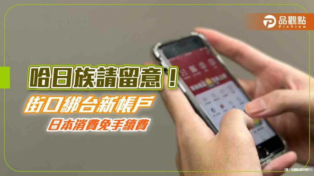 海外交易手續費免收！街口支付綁台新帳戶　好康優惠一次看