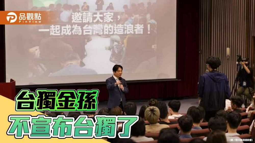 賴清德與政大學生談台獨-被嘲笑態度前後不一