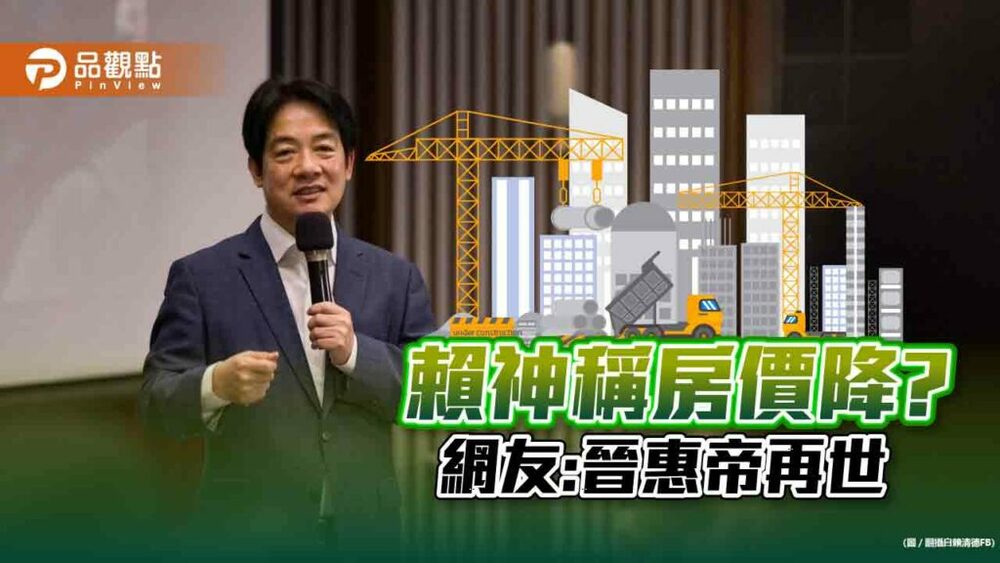 賴清德說房價現在在降?學子:你認真?
