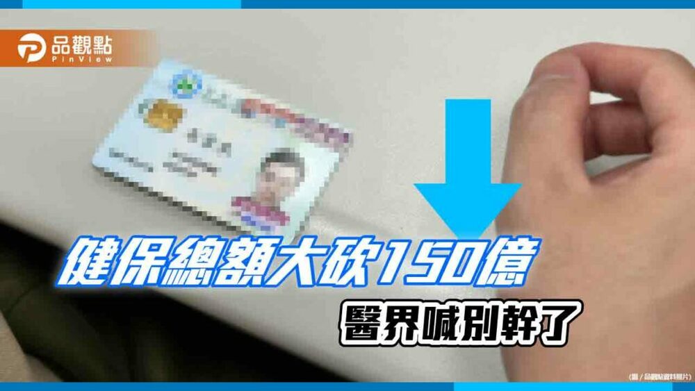 選舉到不敢漲健保費，砍醫生拉選票