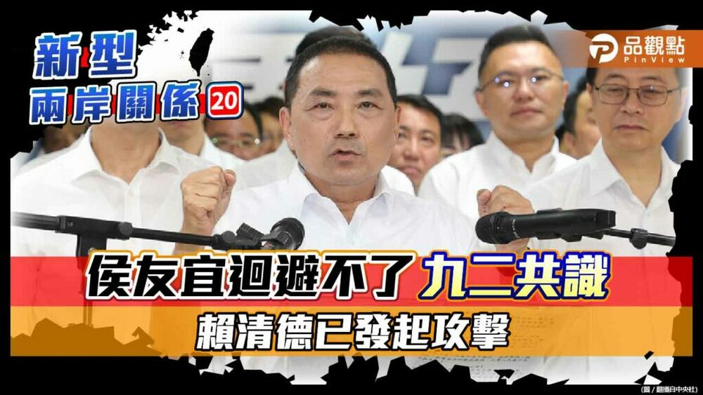 賴清德要侯友宜表態是否支持九二共識-侯陣營避談