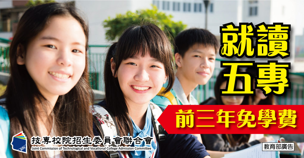 112學年度五專免試入學招生 - 台北郵報 | The Taipei Post