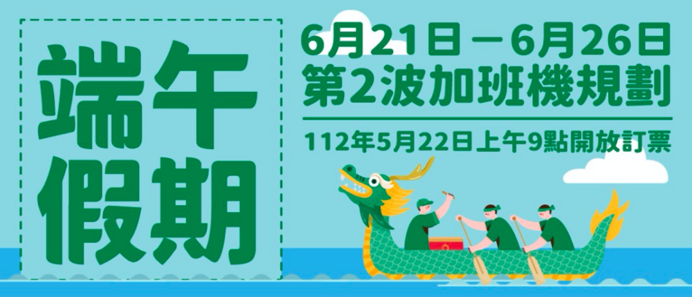 112年端午臺金機票5/22上午9時開放第二波訂位
