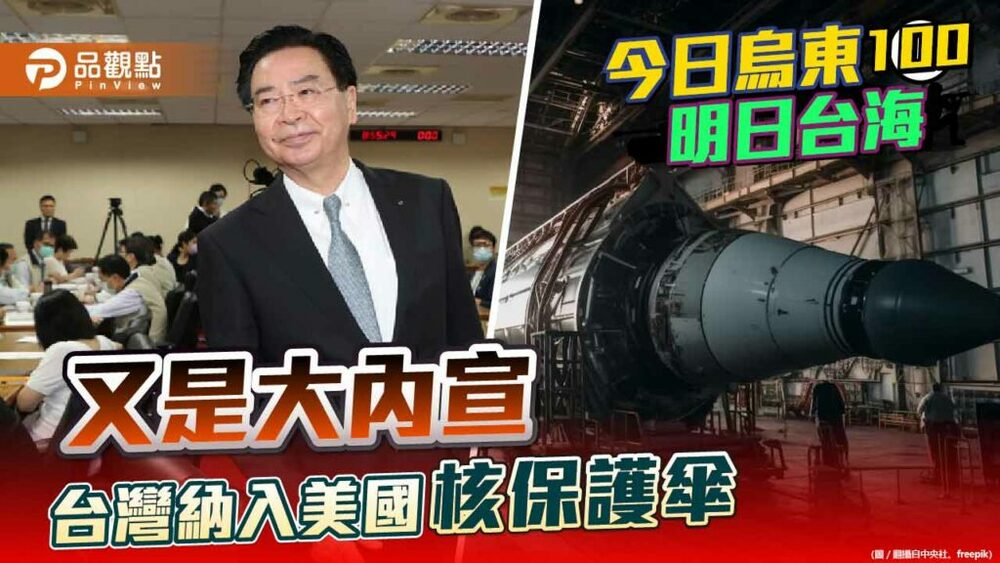 吳釗燮稱台納美核保護傘不好公開討論-學者酸大內宣