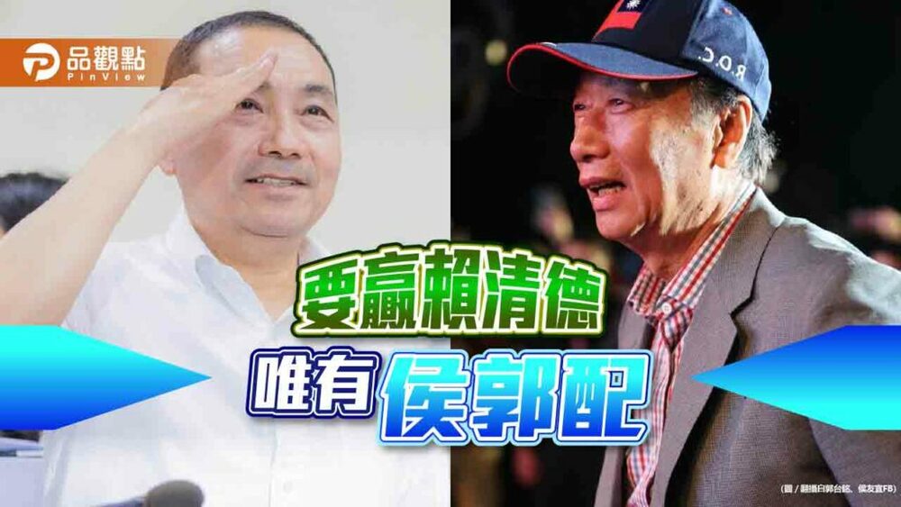 最新民調-侯郭配才能勝選-否則侯友宜會輸給賴清德