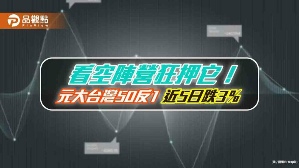 台股近5日熱門etf出列！高股息、低碳受青睞　放空集結這一檔