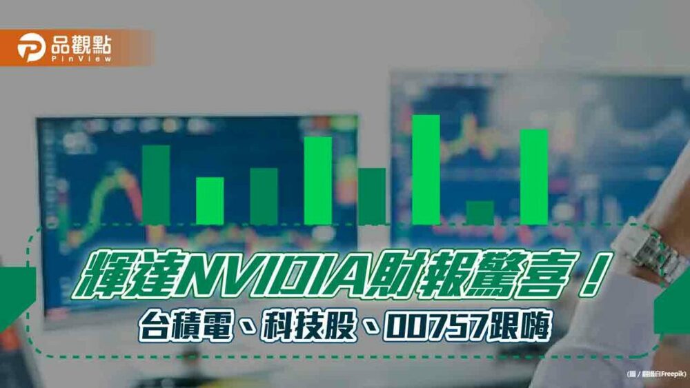 輝達nvidia盤後飆漲24.6%！帶動科技股與台股反攻　fang+-etf跟風上漲