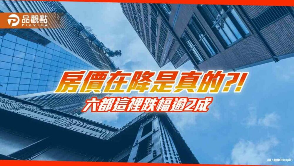 賴清德說房價在降是真的嗎?!房仲：這裡房價跌幅逾2成