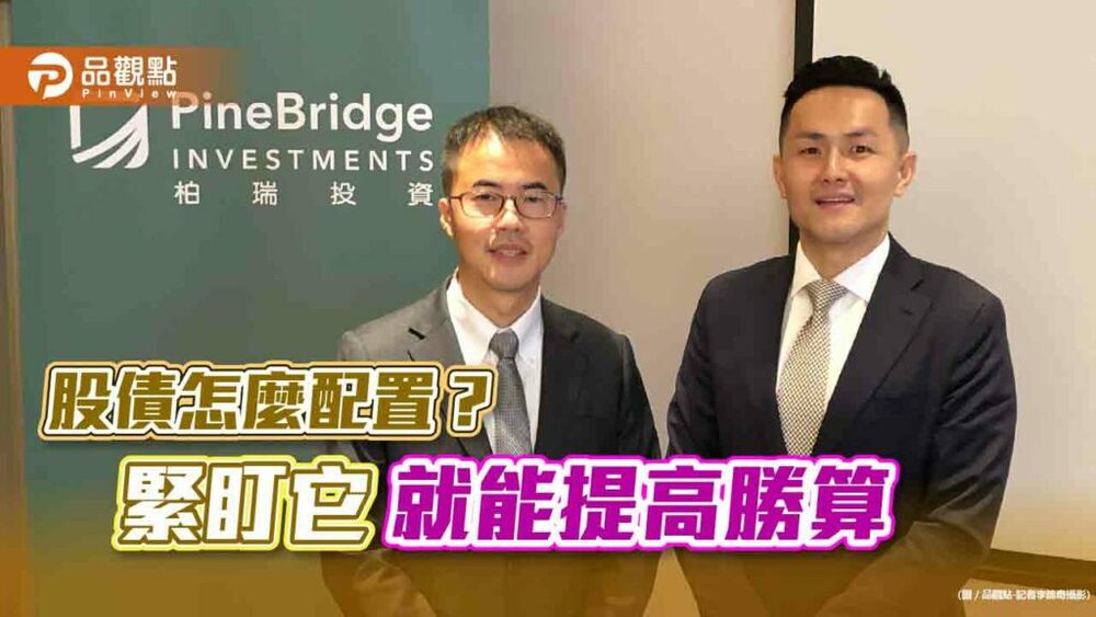 掌握利率→提升投資效率！柏瑞推「利率對策」多重資產基金　股債這樣調配