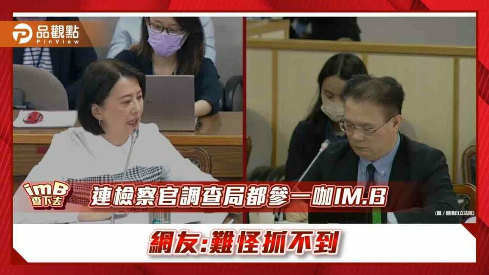 im.b網路影片曝光，王鴻薇嗆：法務部不辦就公布